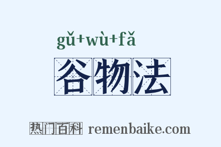谷物法是什么意思的图片